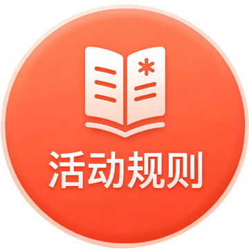 活动规则