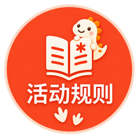 活动规则